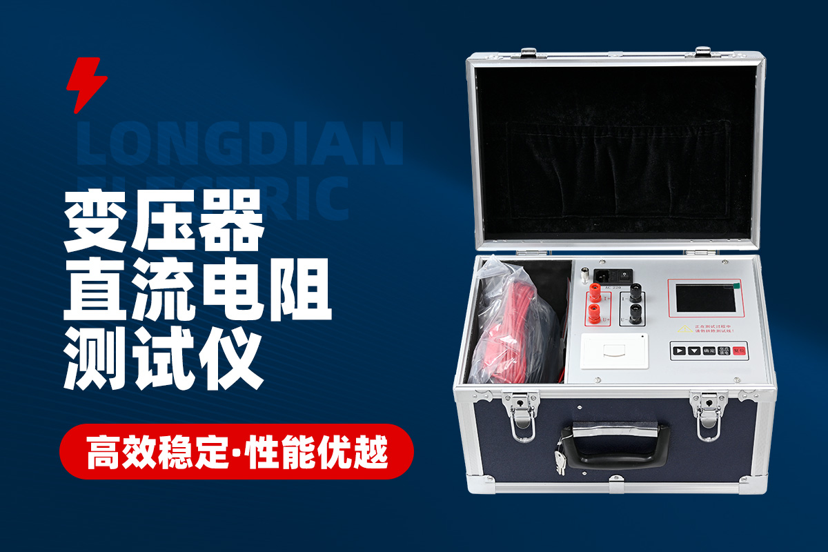 變壓器直流電阻測(cè)試儀 變壓器直流電阻測(cè)試儀