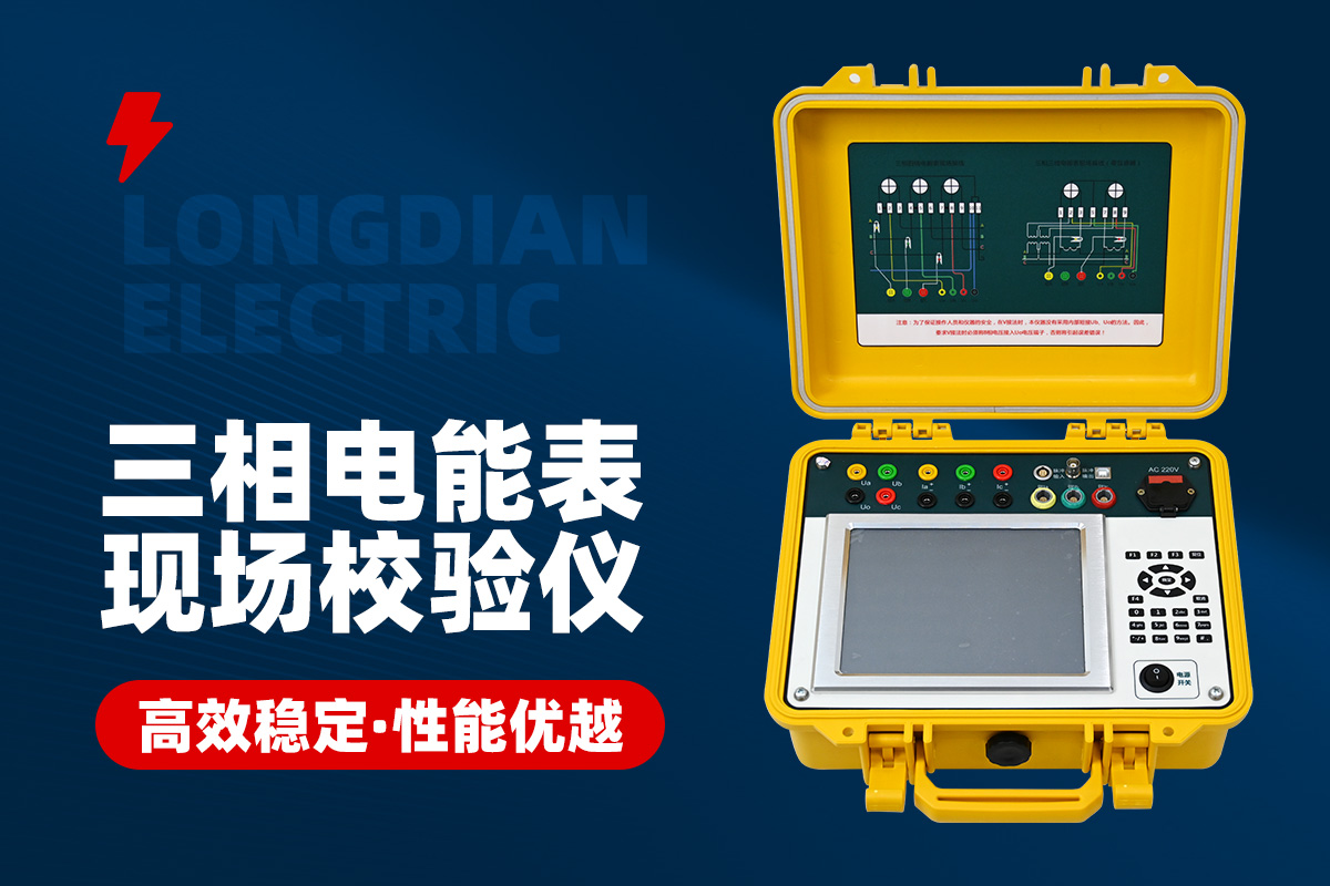三相電能表現場校驗儀 三相電能表現場校驗儀