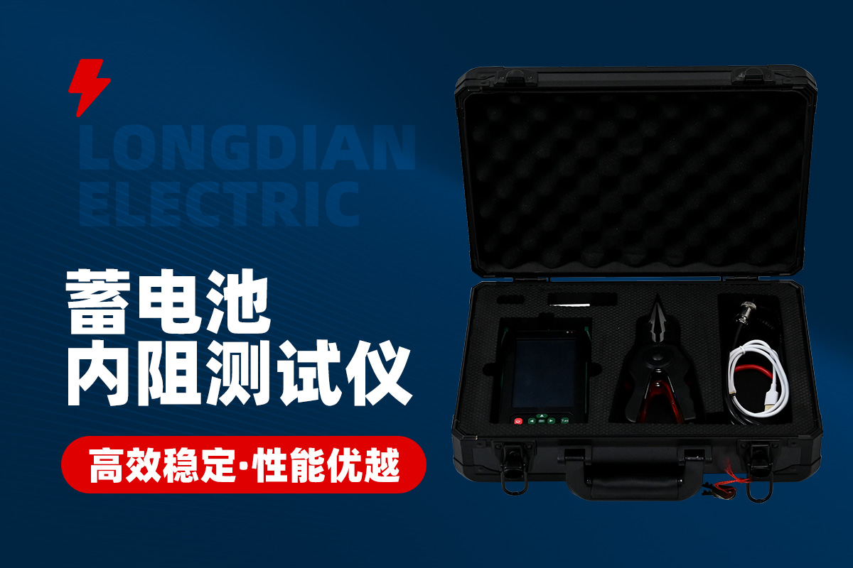 蓄電池內(nèi)阻測(cè)試儀 蓄電池內(nèi)阻測(cè)試儀