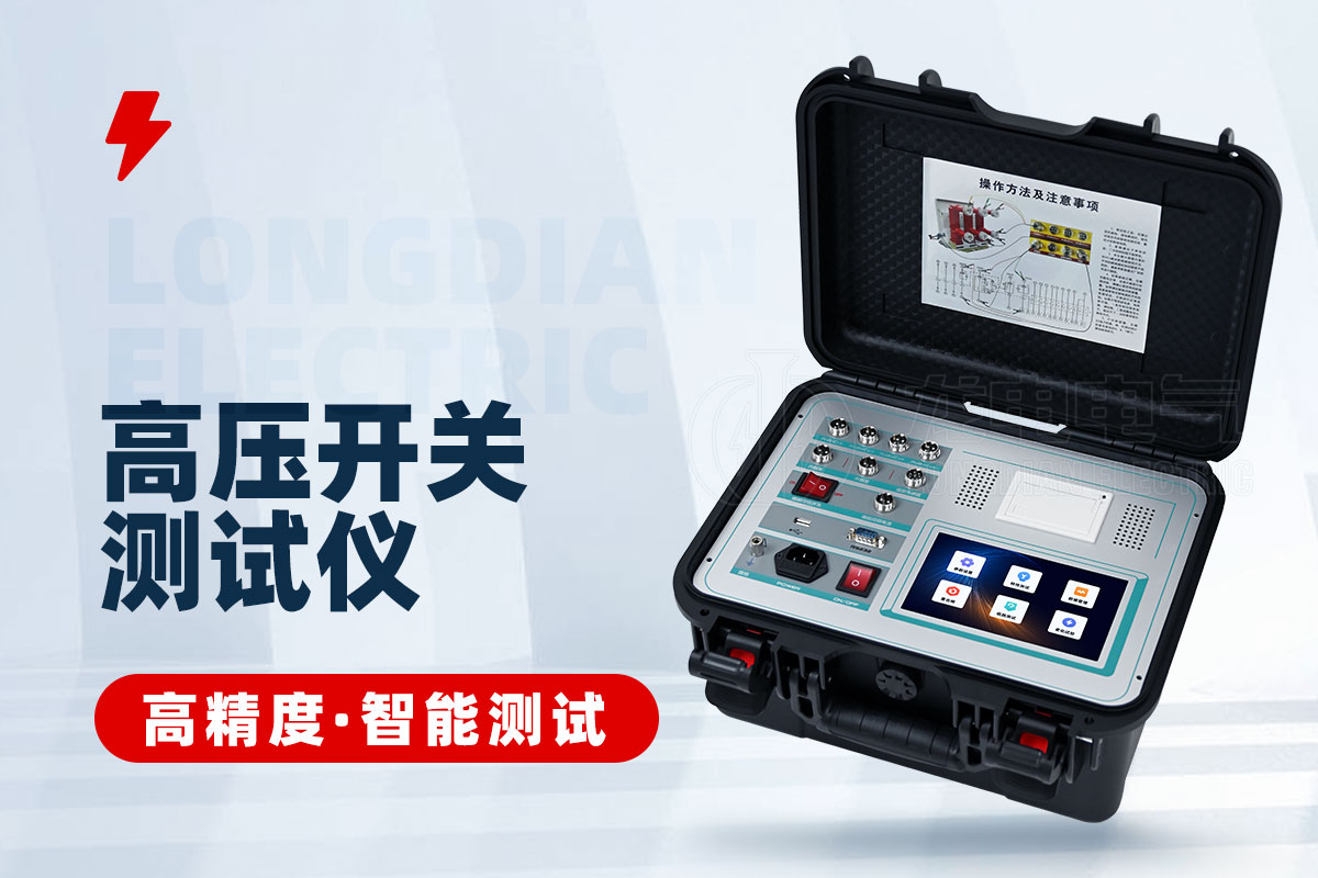高壓開關特性測試儀 高壓開關特性測試儀