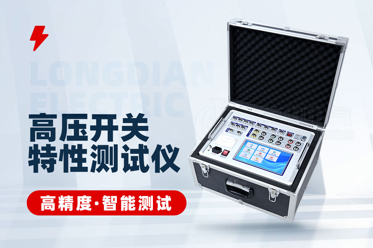 高壓開關回路電阻特性測試儀 高壓開關回路電阻特性測試儀