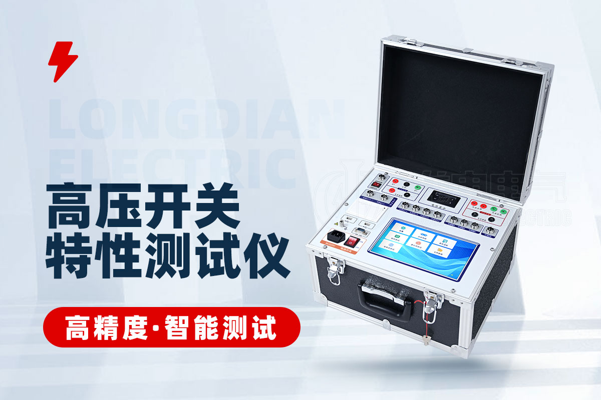 高壓開關合閘電阻特性測試儀 高壓開關合閘電阻特性測試儀