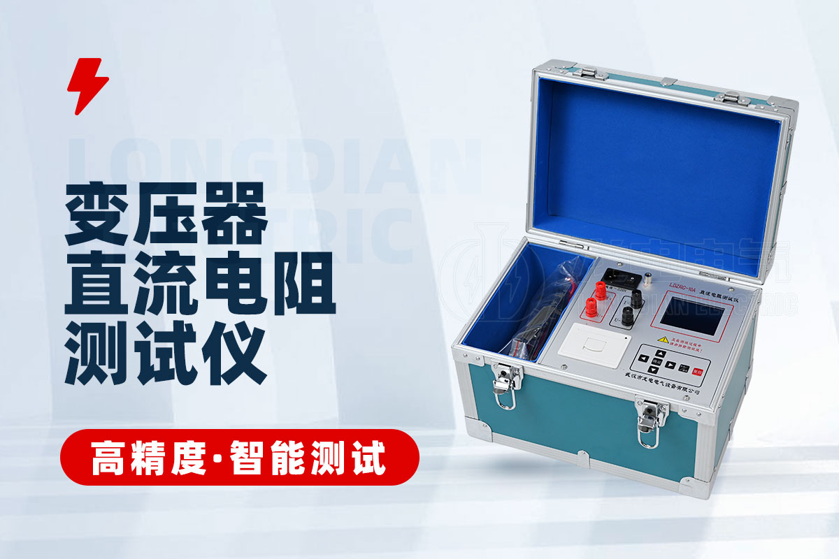 直流電阻測試儀 直流電阻測試儀