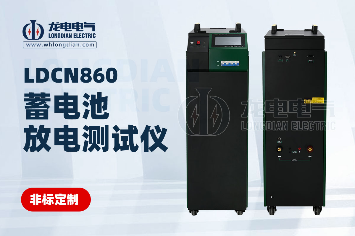 LDCN860蓄電池放電測試儀