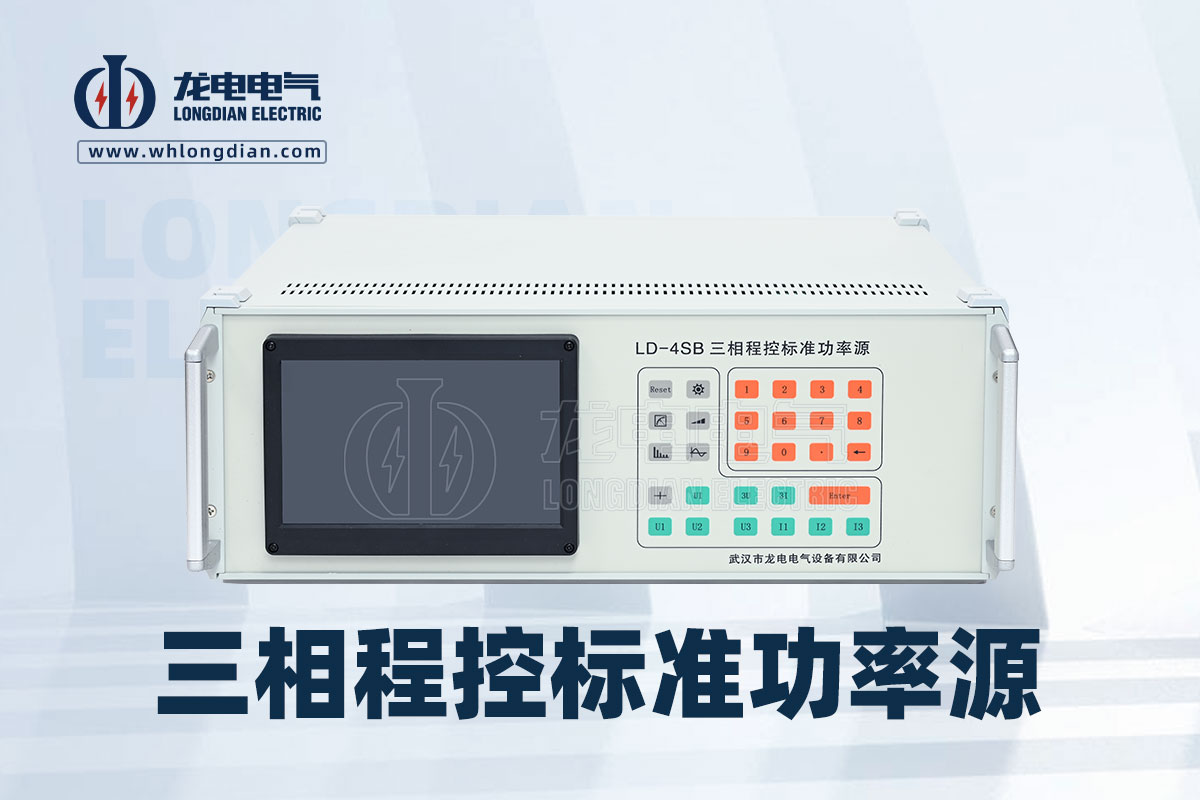 LD-4SB三相程控標準功率源