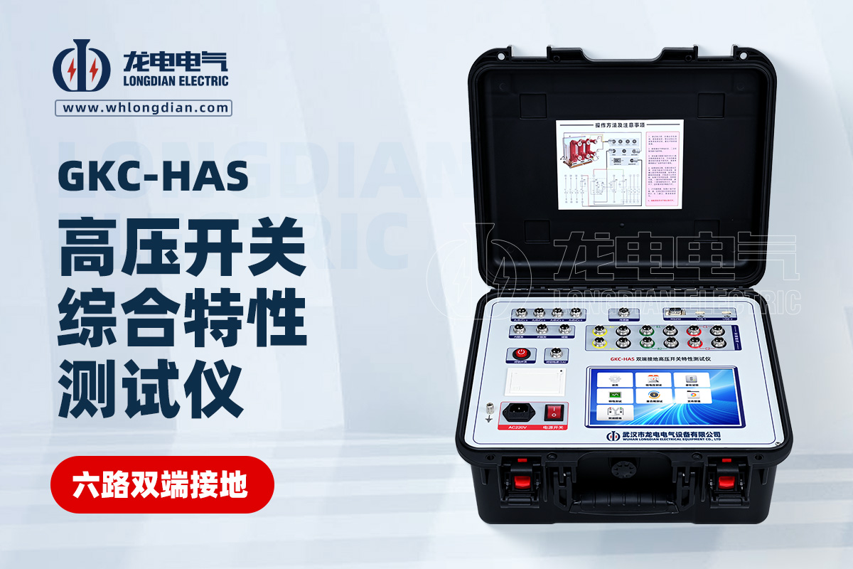 GKC-HAS高壓開(kāi)關(guān)機(jī)械特性測(cè)試儀