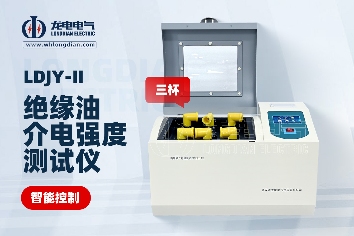 LDJY-II三杯絕緣油介電強(qiáng)度測(cè)試儀