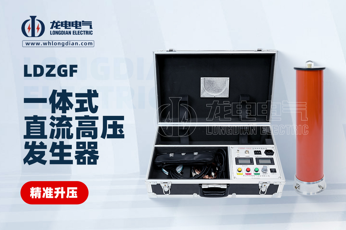 LDZGF直流高壓發(fā)生器