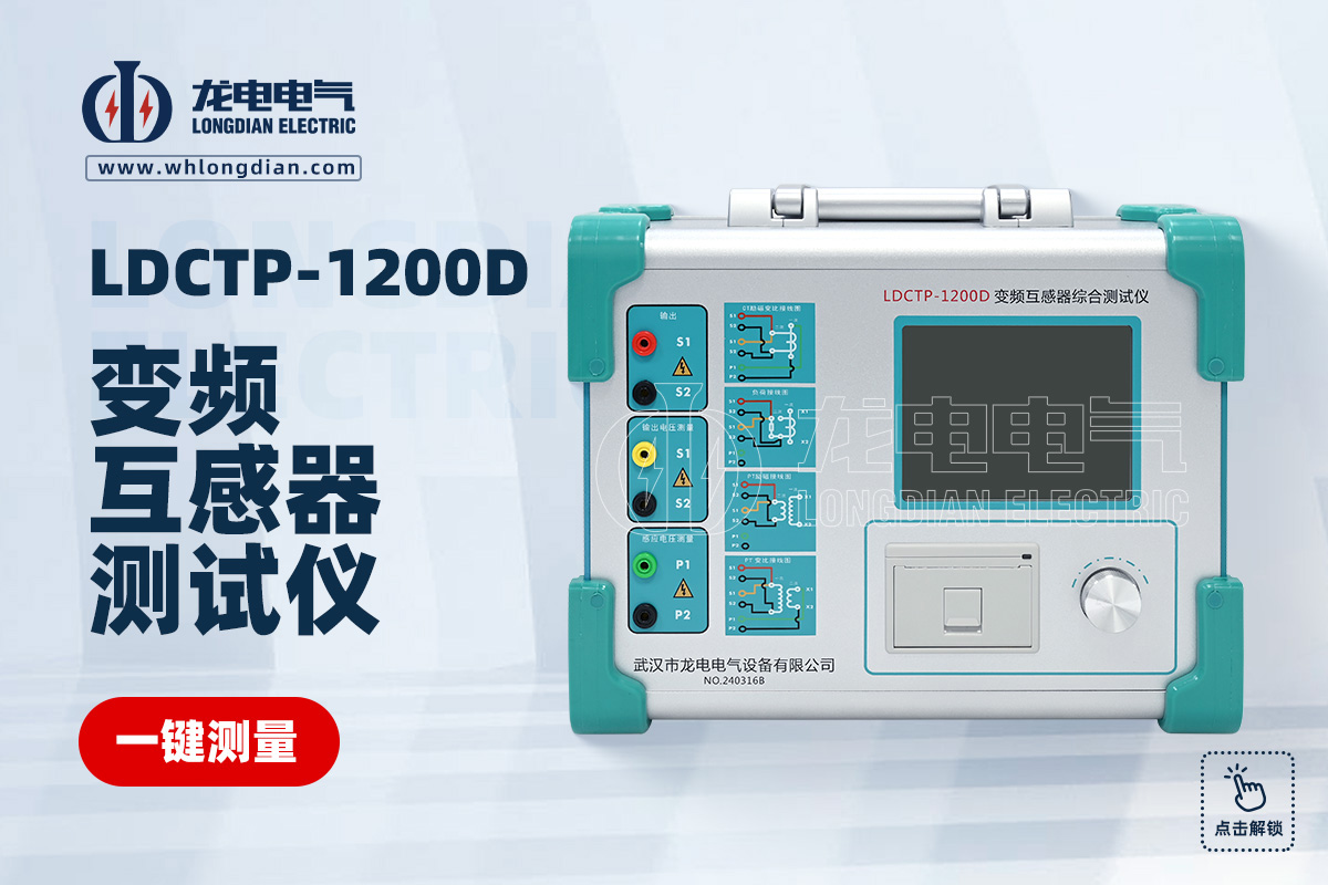 LDCTP-1200D互感器綜合測(cè)試儀